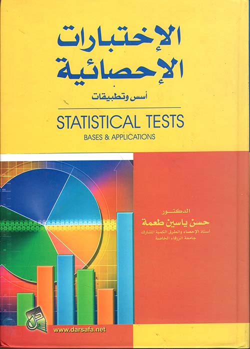 الإختبارات الإحصائية أسس وتطبيقات