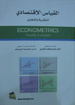 القياس الاقتصادي النظرية والتحليل