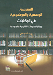 الفهرسة الوصفية والموضوعية في المكتبات ومراكز المعلومات التقليدية والمحوسبة