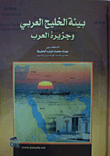 بيئة الخليج العربي وجزيرة العرب