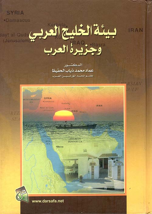 بيئة الخليج العربي وجزيرة العرب