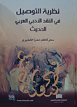 نظرية التوصيل في النقد الأدبي العربي الحديث