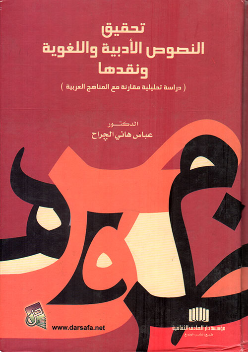 تحقيق النصوص الأدبية واللغوية ونقدها