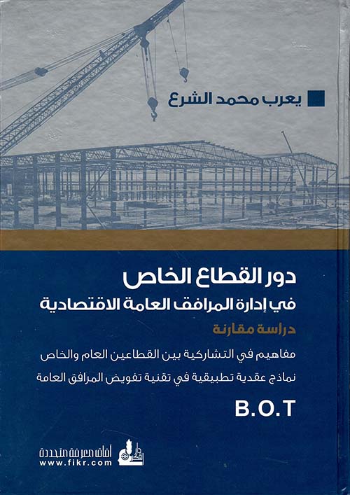 دور القطاع الخاص في إدارة المرافق العامة الاقتصادية دراسة مقارنة