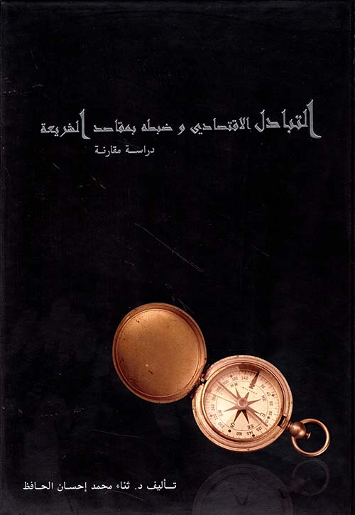 التبادل الاقتصادي وضبطه بمقاصد الشريعة - دراسة مقارنة