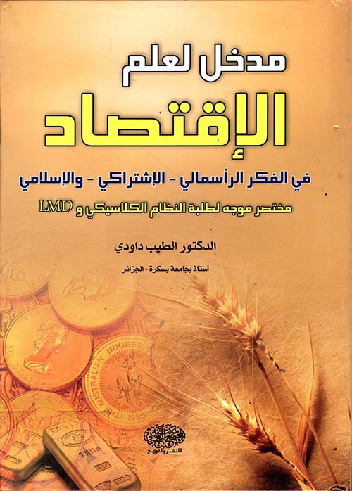 مدخل لعلم الاقتصاد من الفكر الرأسمالي - الاشتراكي - والإسلامي