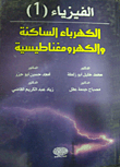 الفيزياء (1) - الكهرباء الساكنة والكهرومغناطيسية