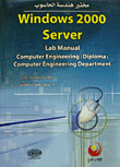 مختبر هندسة الحاسوب Windows 2000 server