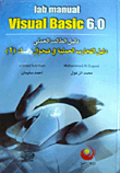 Lab manual Visual Basic 6.0 دليل الطالب العملي دليل التجارب العملية في فيجوال بيسك (1)