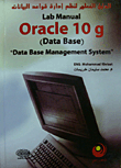 الدليل العملي لنظم إدارة قواعد البيانات Lab manual oracle 10g