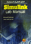 الدليل العملي في السيمولينك Simulink Lab manual