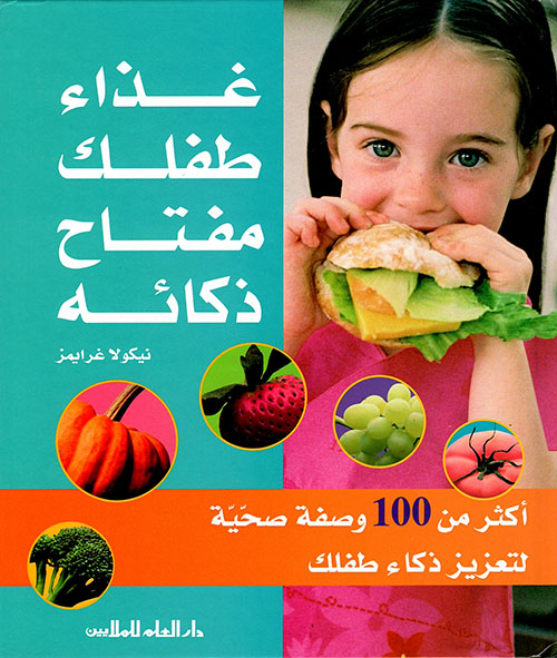 غذاء طفلك مفتاح ذكائه ؛ أكثر من 100 وصفة صحية لتعزيز ذكاء طفلك