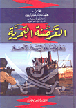 القرصنة البحرية ومخاطرها على البحر الأحمر