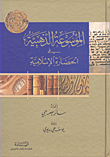 الموسوعة الذهبية في الحضارة الإسلامية