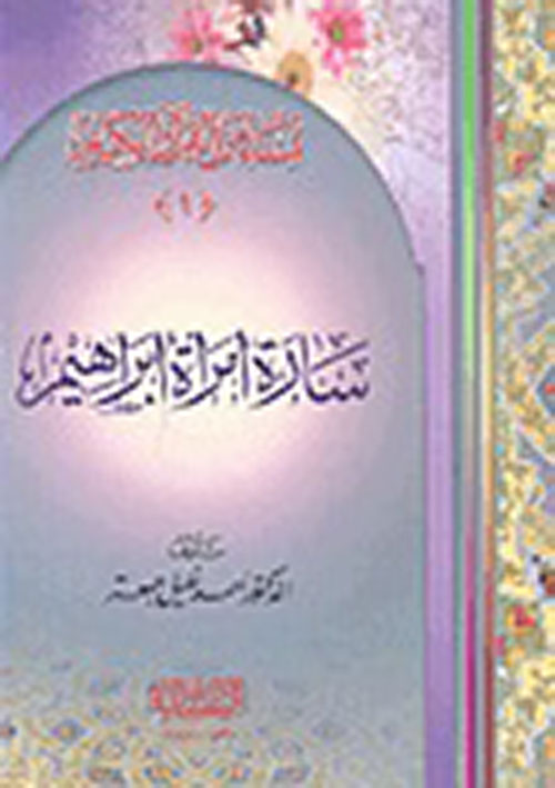 سلسلة نساء من القرآن الكريم