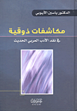 مكاشفات ذوقية في نقد الأدب العربي الحديث