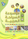موسوعة السياحة العربية