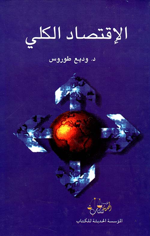 الاقتصاد الكلي