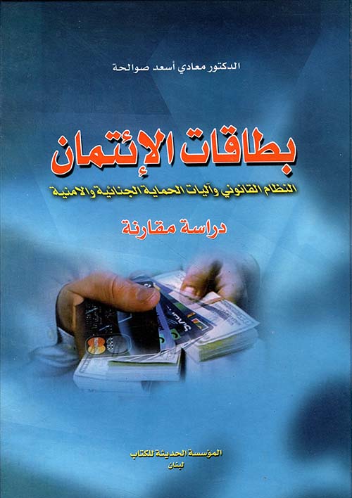 بطاقات الإئتمان ؛ النظام القانوني وآليات الحماية الجنائية والأمنية - دراسة مقارنة