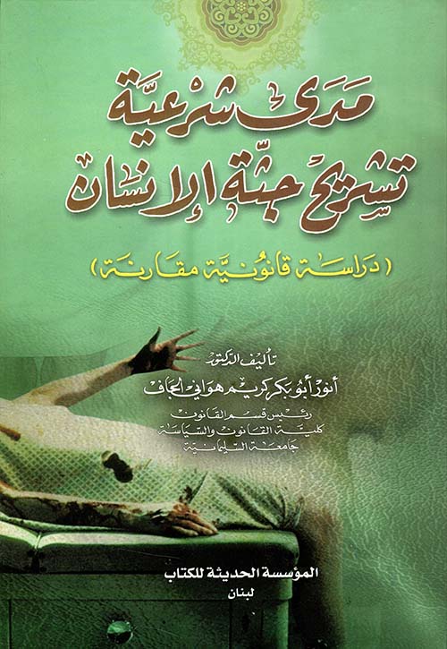 مدى شرعية تشريح جثة الإنسان (دراسة قانونية مقارنة)