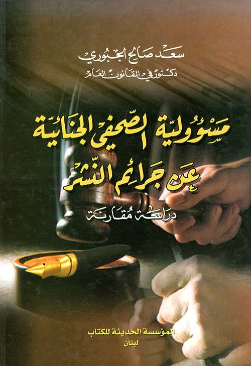 مسؤولية الصحفي الجنائية عن جرائم النشر - دراسة مقارنة