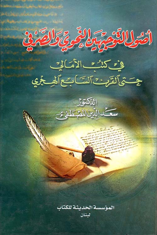 أصول التوجيهين النحوي والصرفي في كتب الأمالي حتى القرن السابع الهجري