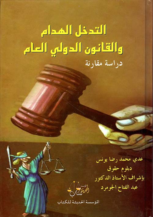 التدخل الهدام والقانون الدولي العام - دراسة مقارنة