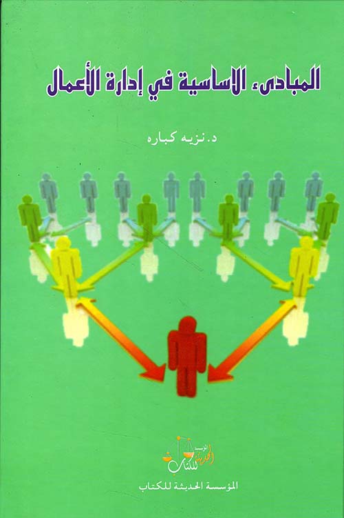 المبادئ الأساسية في إدارة الأعمال