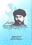 السيد جمال الدين الحسيني داعية التقريب والتجديد الإسلامي