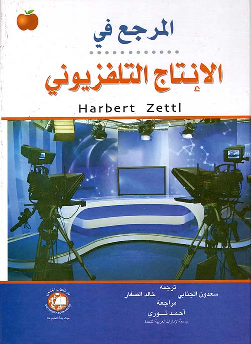 المرجع في الإنتاج التلفزيوني