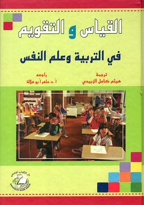 القياس والتقويم ؛ في التربية وعلم النفس