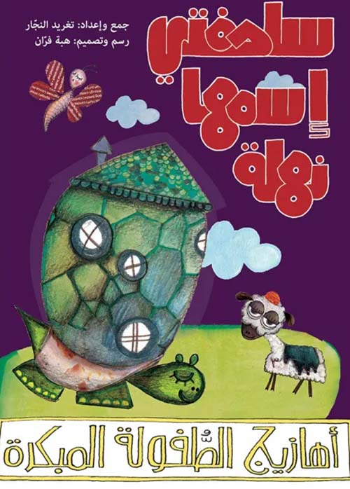 سلحفتي اسمها نهلة