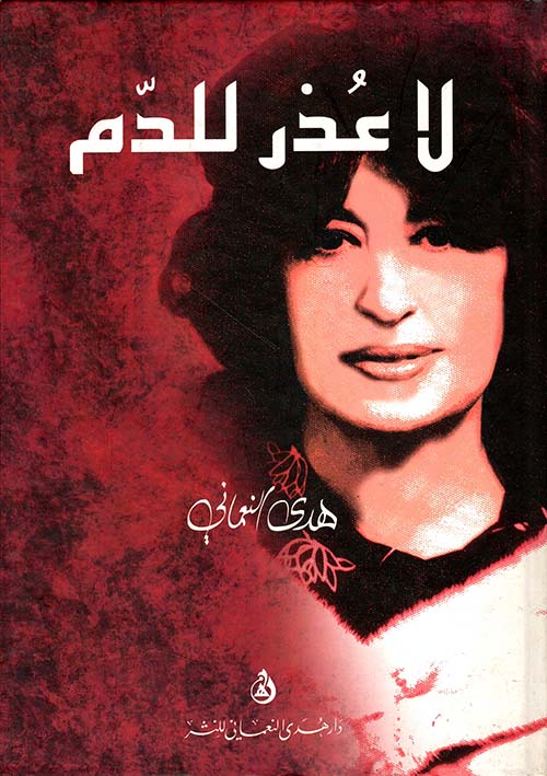 لا عذر للدم