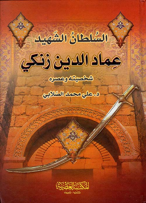 السلطان الشهيد عماد الدين زنكي ؛ شخصيته وعصره (لونان)