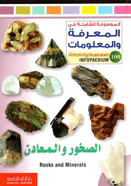 الصخور والمعادن