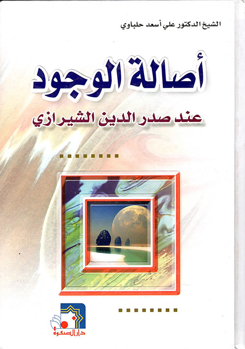 أصالة الوجود عند صدر الدين الشيرازي