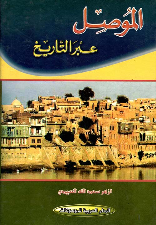 الموصل عبر التاريخ