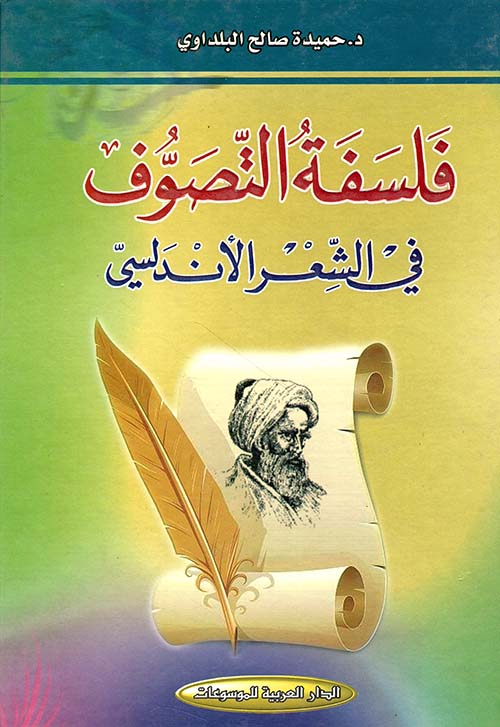 فلسفة التصوف في الشعر الأندلسي