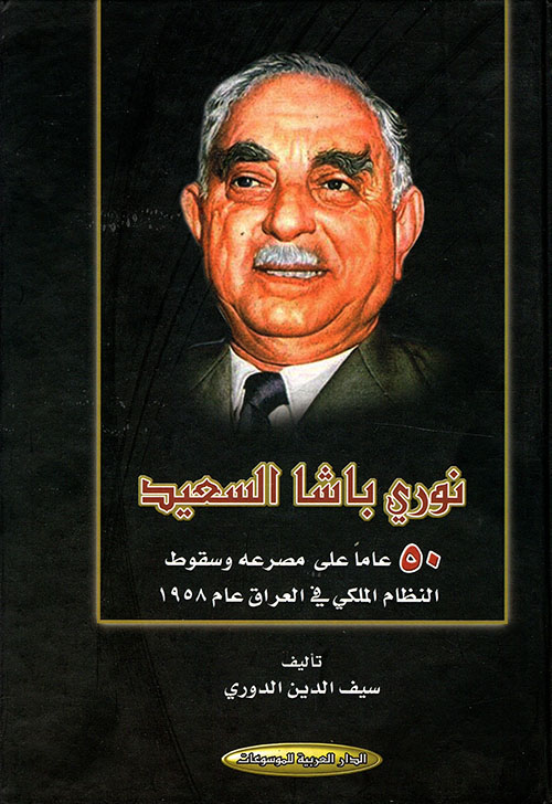 نوري باشا السعيد ؛ 50 عاماً على مصرعه وسقوط النظام الملكي في العراق عام 1958