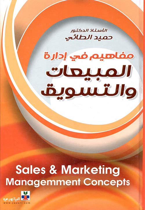 مفاهيم في إدارة المبيعات والتسويق