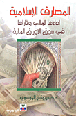المصارف الإسلامية ؛ أداءها المالي وأثارها في سوق الأوراق المالية