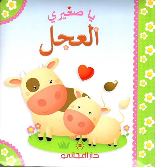 العجل