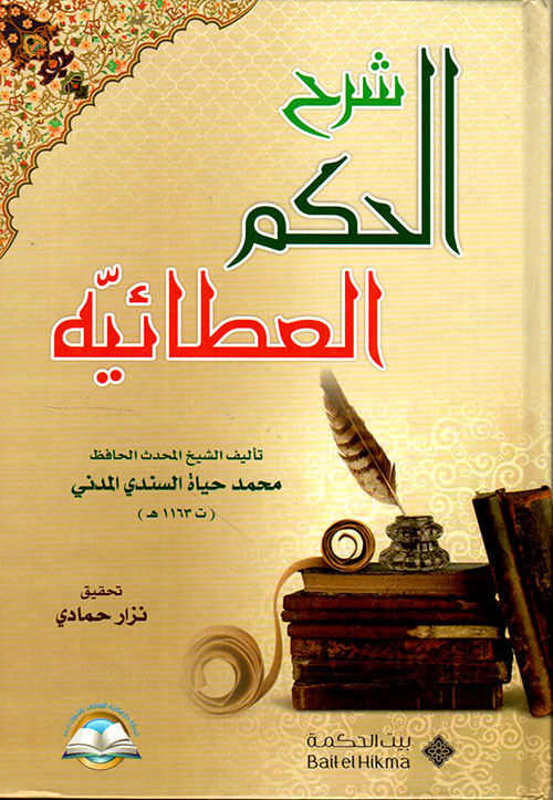 شرح الحكم العطائية