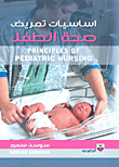 أساسيات تمريض صحة الطفل Principles of Pediatric Nursing