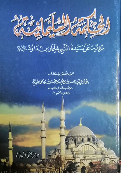 الحكمة السليمانية مروية عن سيدنا النبي سليمان بن داود عليه السلام