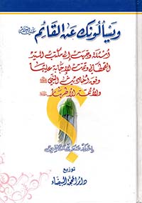 ويسألونك عن القائم عليه السلام