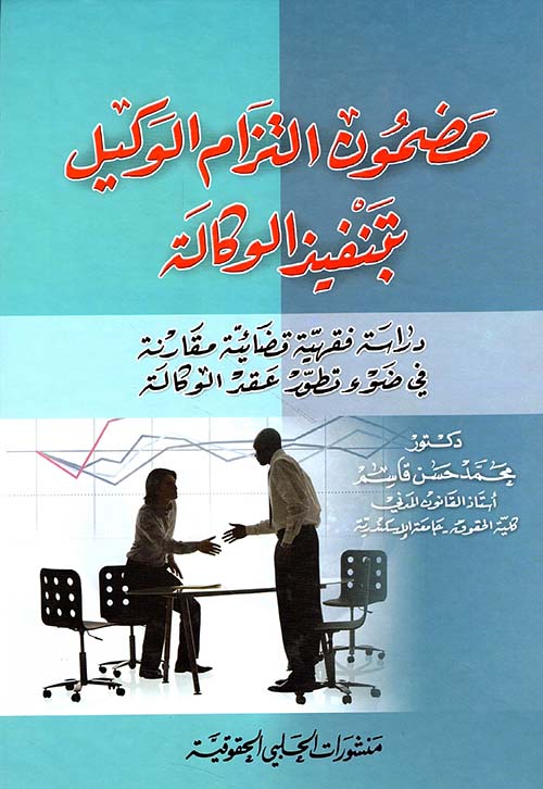 مضمون التزام الوكيل بتنفيذ الوكالة