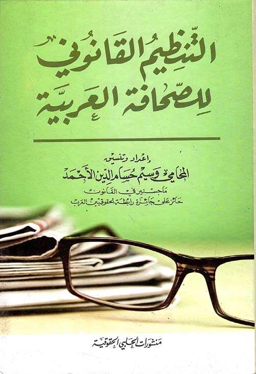 التنظيم القانوني للصحافة العربية