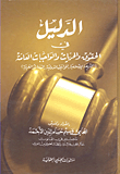 الدليل في الحقوق والحريات والواجبات العامة ( الشريعة الإسلامية - المواثيق الدولية - الدساتير العربية )