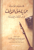 مجموعة قوانين حماية حق المؤلف في الدول العربية